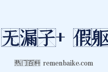 无漏子+假躯是什么意思的图片